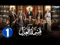 حصريااا الحلقة 1 من مسلسل قسمة العدل بطولة ايمان العاصي 