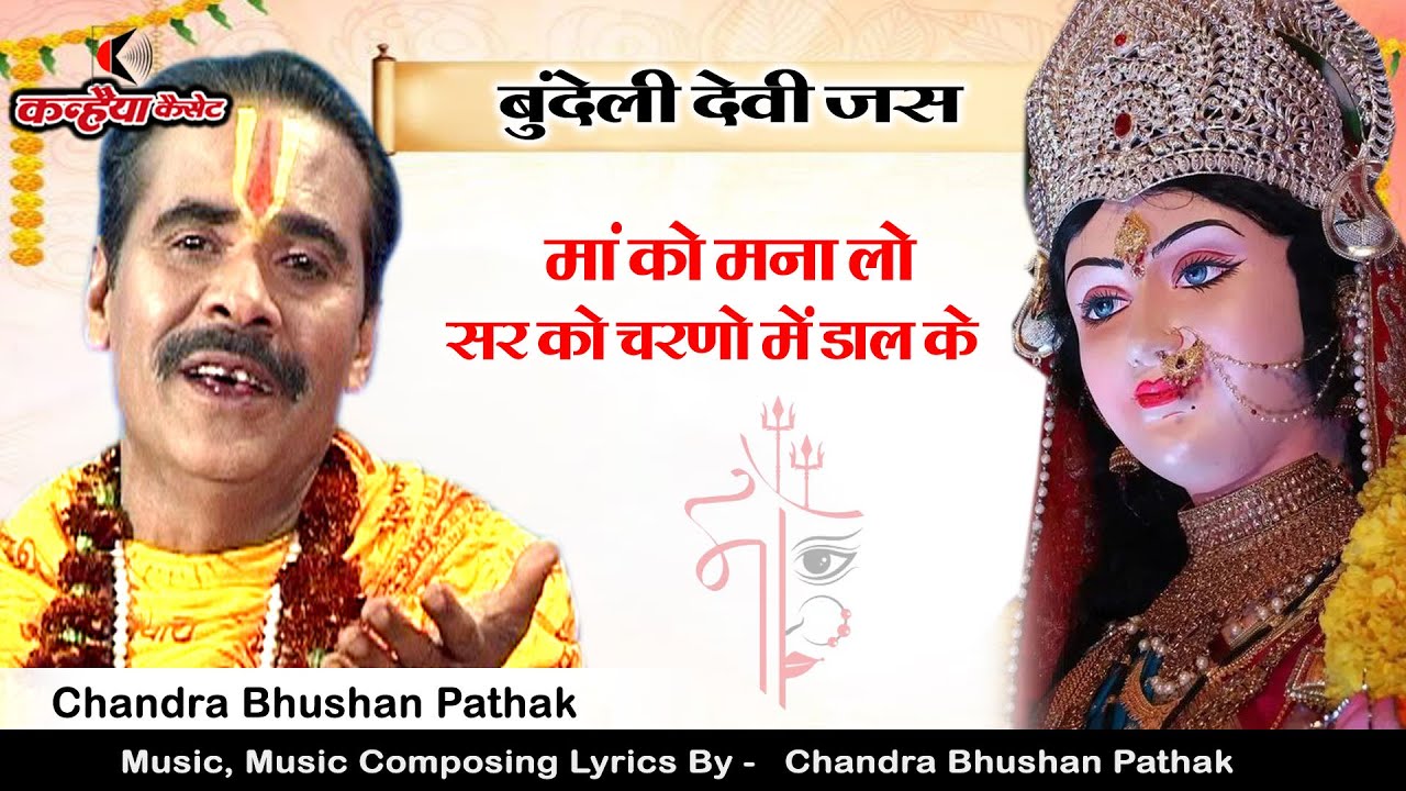 माँ को मना लो सर को चरणों में डाल के | नवरात्री स्पेशल बुंदेली शेरावाली माँ के भजन | चंद्रभूषण पाठक