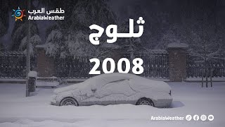 ذكرى تساقط ثلوج مفاجئ على عمان 22 كانون الثاني - يناير 2008