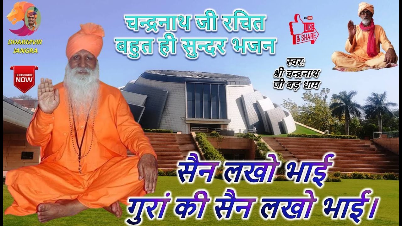 सैन लखो भाई गुरां की सैन लखो भाई॥ श्री चन्द्रनाथ जी बगड़ धाम॥ धर्मवीर जांगड़ा॥ निर्गुण भजन॥