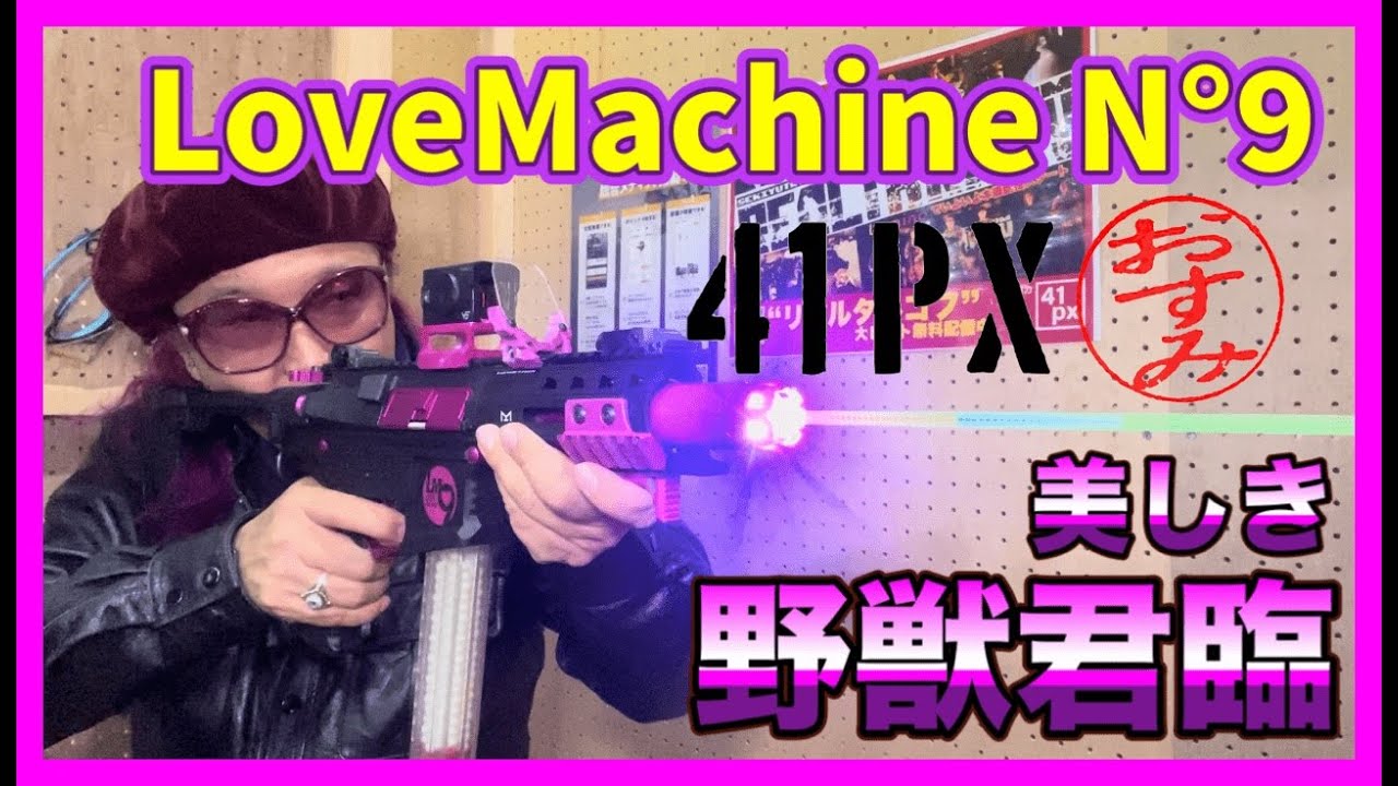 おすみ完全プロデュース『LoveMachine N°9 』美しき野獣を堪能する