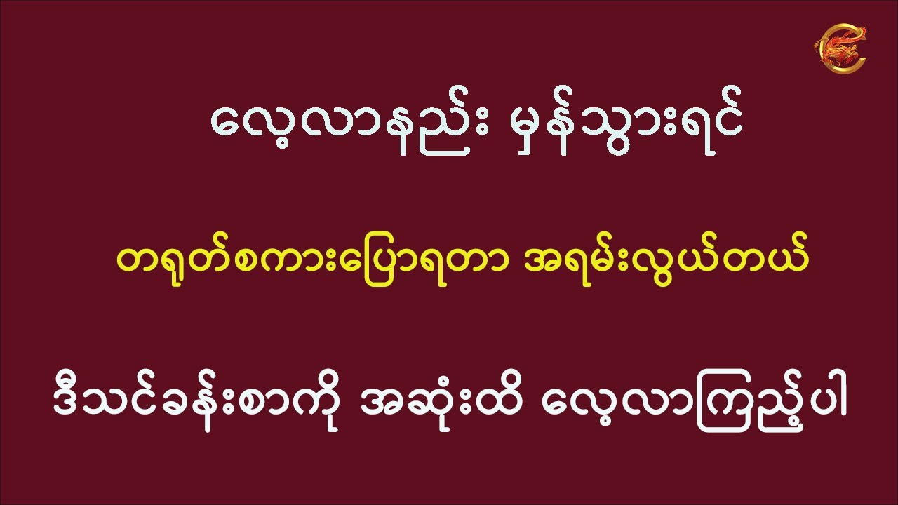 လေ့လာနည်းမှန်သွားရင် တရုတ်စကားပြောရတာ အရမ်းလွယ်တယ် ဒီသင်ခန်းစာကို အဆုံးထိ လေ့လာကြည့်ပါ ...