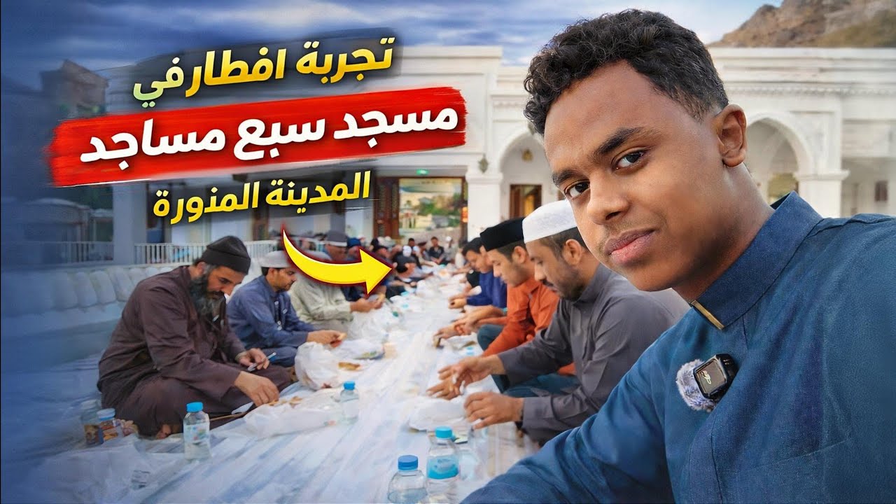 سفرة افطار الصائمين في السبع مساجد بالمدينة المنورة مكان غزوة الخندق