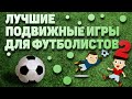 ПОДВИЖНЫЕ ИГРЫ ДЛЯ ФУТБОЛИСТОВ 2