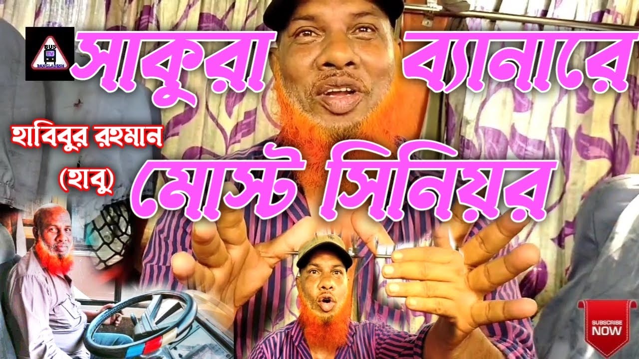 ৩০ বছর ড্রাইভিং জীবনের গল্প || সাকুরা ব্যানারে মোস্ট সিনিয়র হাবিবুর রহমান (হাবু)