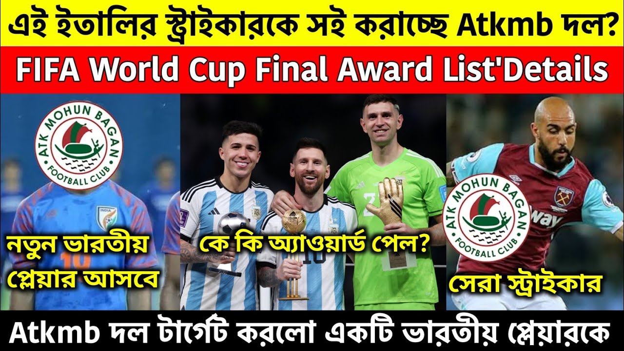 FIFA World Cup Award List'Details| Atkmb Target New Indian Player🔥ইতালিয়ান স্ট্রাইকার আসবে Atkmbতে