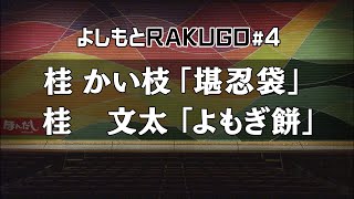 【落語】よしもとRAKUGO #4 桂かい枝・桂文太