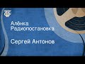 Сергей Антонов. Алёнка. Радиопостановка