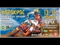 "Финал Кубка Украины по мотокроссу 2018"