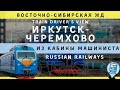 Транссибирская магистраль. Участок Иркутск-Пассажирский - Черемхово из кабины машиниста.