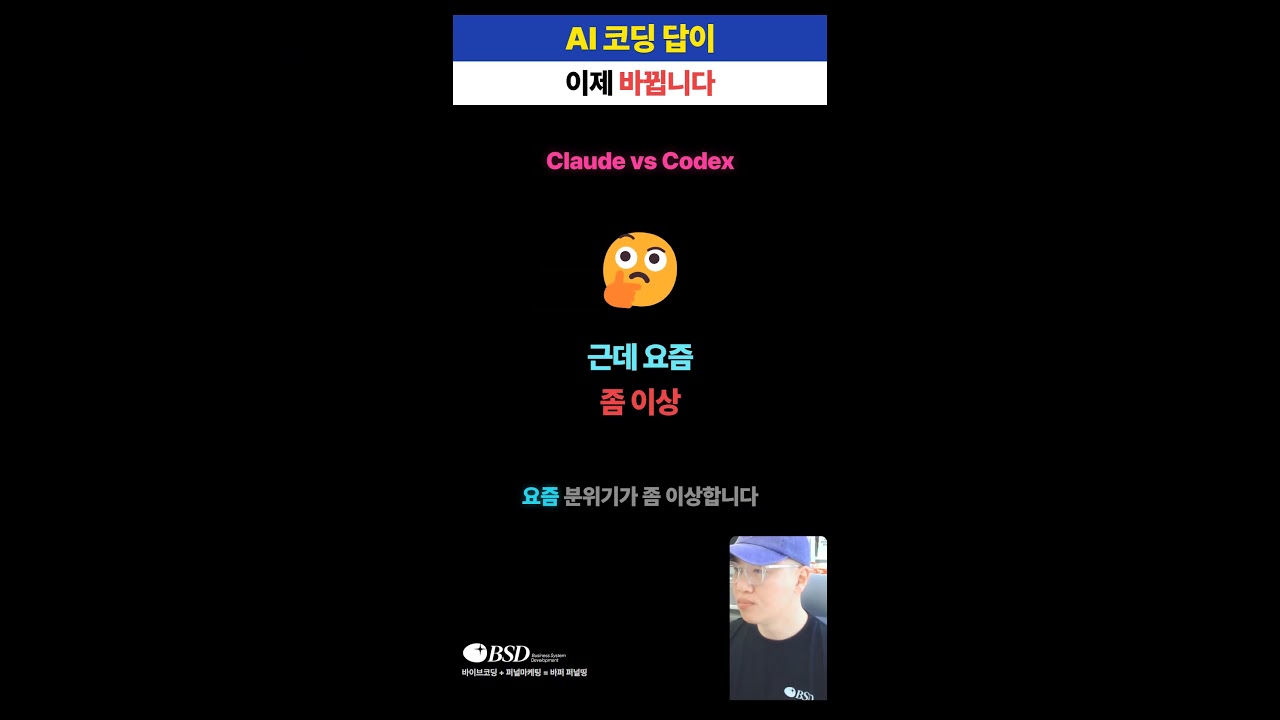 ⁣바이브코딩의 답이 완전히 바뀝니다 #바이브코딩 #클로드코드 #codexcli