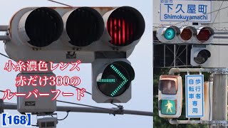 信号機本物小糸工業製の車両信号機西日対策レンズロングフード レア信号機】小糸濃色レンズ赤だけ300のルーバーフードが設置されて