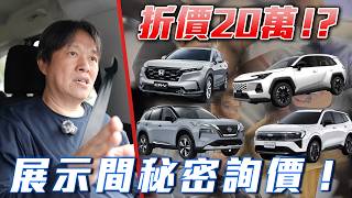 【這款熱門SUV下殺20萬?!】Toyota RAV4 已經有折價了？Ford Territory 真實價格揭露！CR-V、X-Trail 這個折讓驚呆了