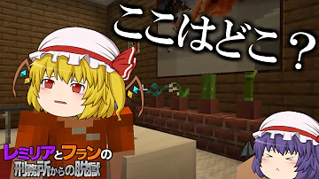 マイクラ脱獄 レミリアとフランの刑務所からの脱獄 3 ゆっくり実況