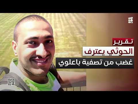 الحوثي يعترف بالجريمة... ردود غاضبة من تصفية موظف أممي
