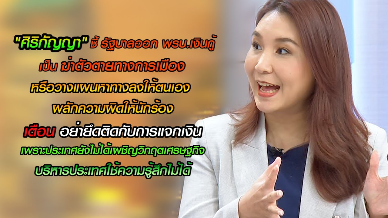 ศิริกัญญาชี้ รัฐบาลออก พ.ร.บ.เงินกู้ เป็นฆ่าตัวตายทางการเมือง  ชี้บริหารประเทศใช้ความรู้สึกไม่ได้