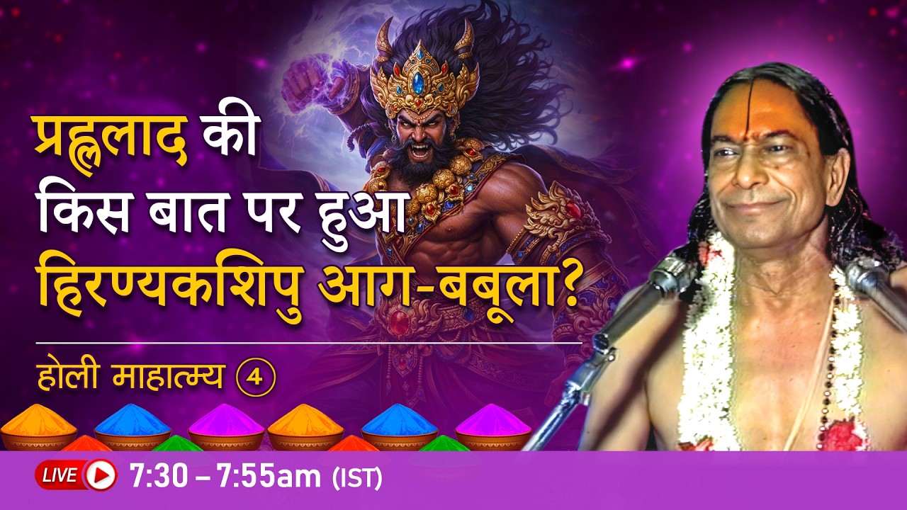 प्रह्ललाद की किस बात पर हुआ हिरण्यकशिपु आग-बबूला? होली माहात्म्य - 4/9 | Jagadguru Shri Kripalu Ji