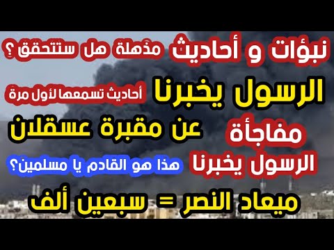 نبؤات و أحاديث مذهلة الرسول يخبرنا عن مقبرة عسقلان ميعاد النصر سبعين ألف هذا هو القادم يا مسلمين