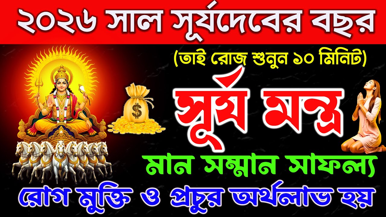 শুনুন সূর্য মন্ত্র ১০ মিনিট 🕉️| মান সম্মান,সাফল্য,রোগমুক্তি,অর্থলাভ হয়💰 || Surya mantra In Bengali✅