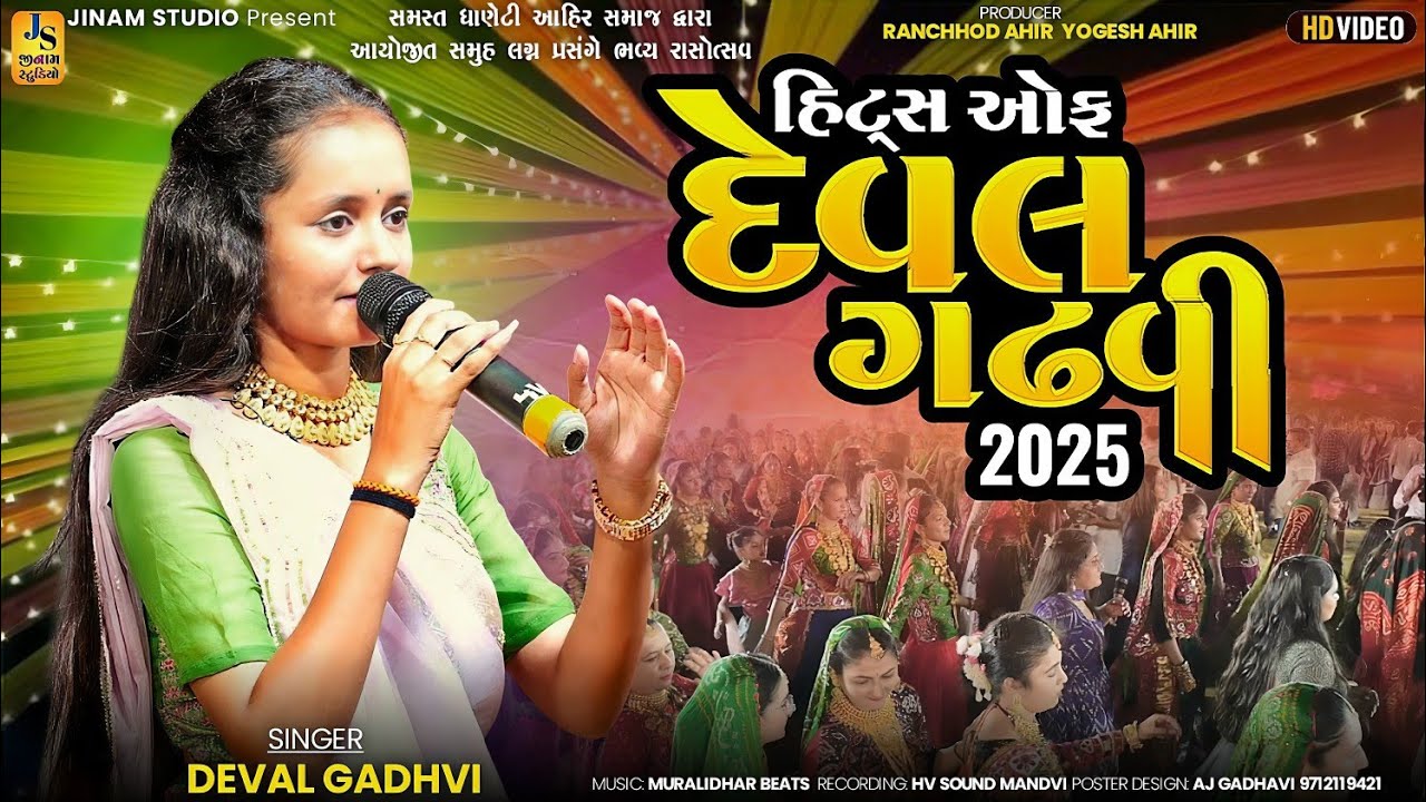 હિટ્સ ઓફ દેવલ ગઢવી | Hit'S Of Deval Gadhvi | Dhaneti Kutch 2025 | Jinam Studio