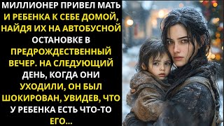 видео: 🎥 Миллионер находит женщину с сыном в морозное Рождественское утро… То, что он узнал, потрясло его! картинка: 🎥 Миллионер находит женщину с сыном в морозное Рождественское утро… То, что он узнал, потрясло его!