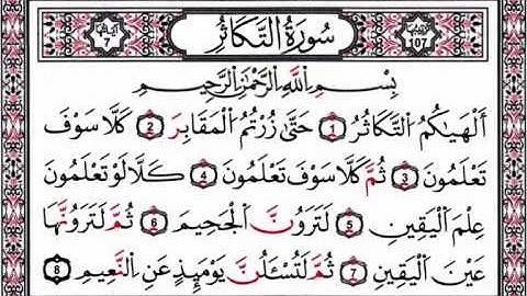 سورة التكاثر للشيخ محمود خليل القارئ