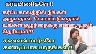 what happens if mother cries during pregnancy in tamil | how cry ,anger ,depression affect fetus what happens if mother cries during pregnancy in tamil | how cry ,anger ,depression affect fetus