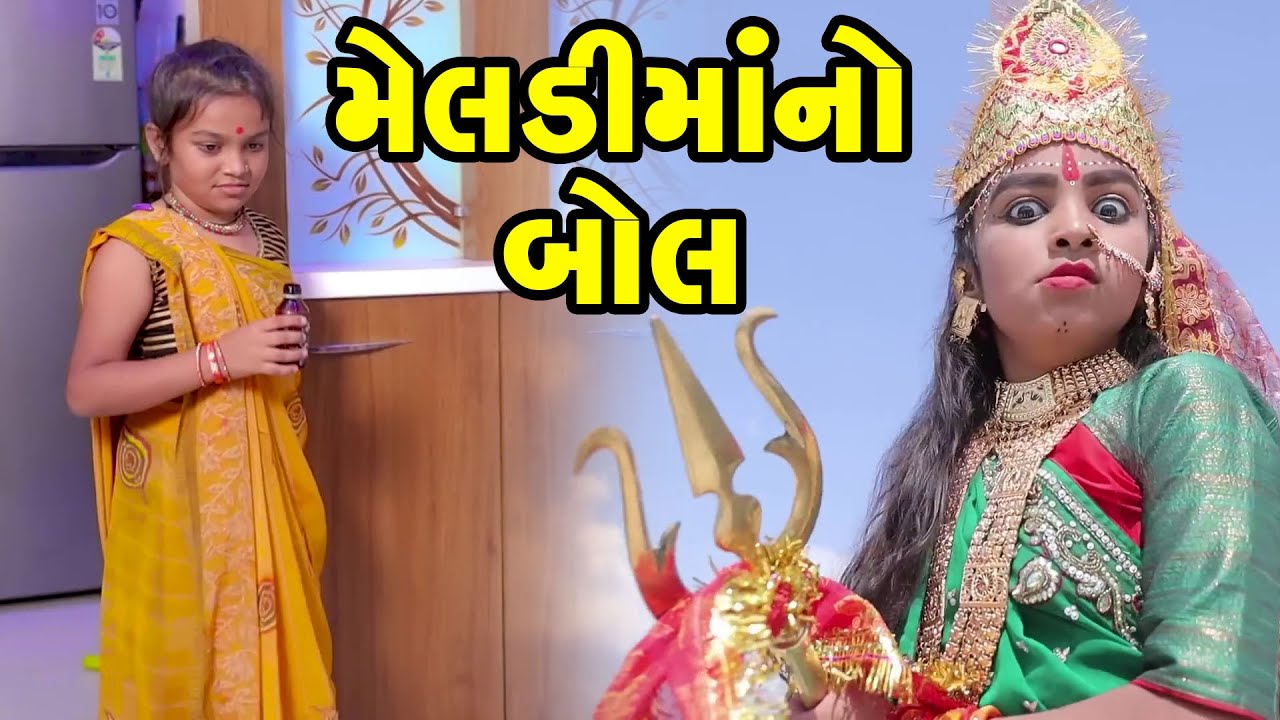 Meldimano Bol  | Gujarati  | New Video | 2023 | Gujarati New Video | Shitalamaa