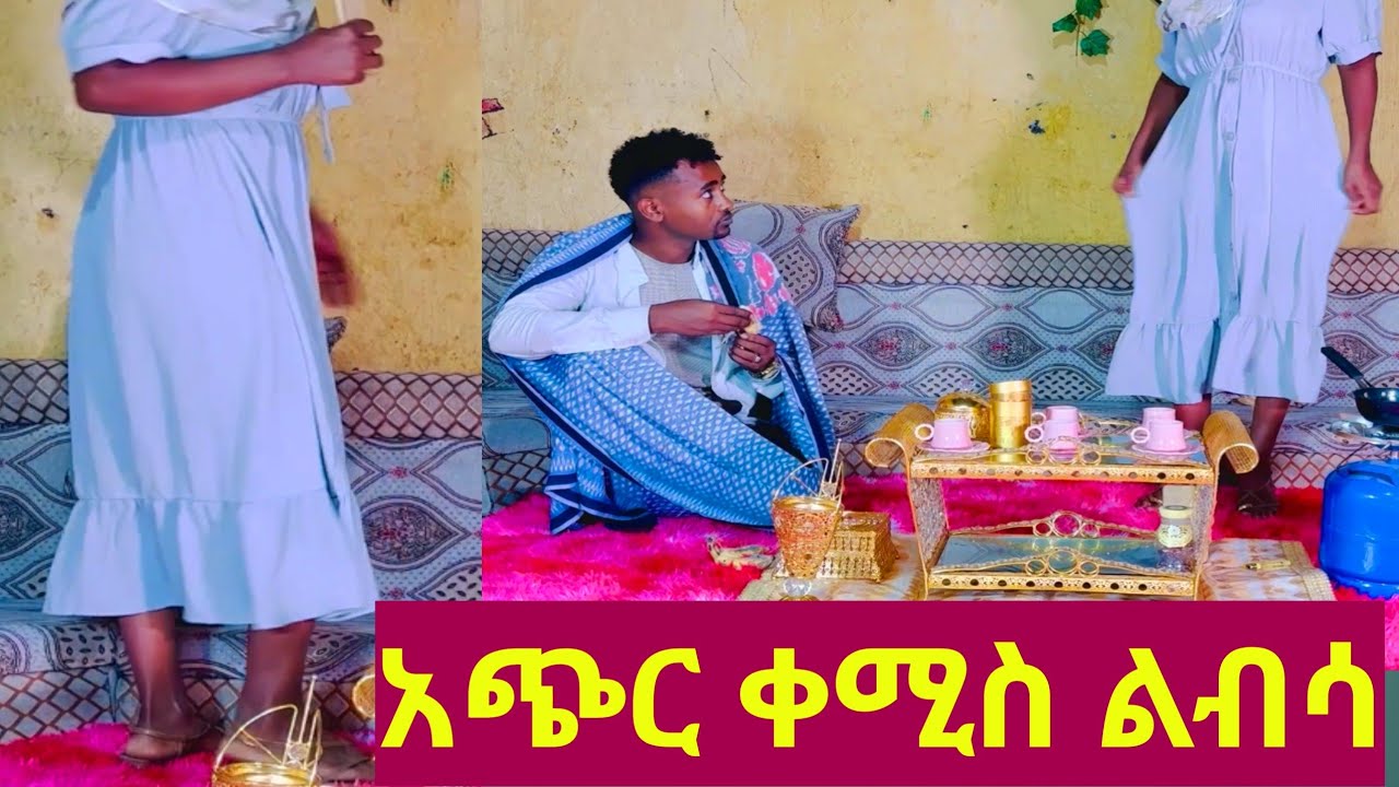 🔴አጭር ቀሚስ ልብሳ አሮጊት መስላ ተጫወተችብኝ😜🙏
