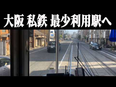 大阪府「最も使われない私鉄駅」2選！…大阪の“静かな駅”を実際に訪ねてみた