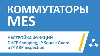 Настройка функций DHCP Snooping, IP Source Guard и IP ARP inspection
