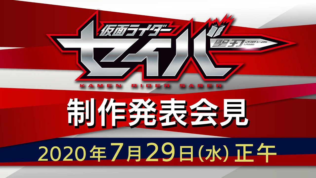 セイバー 仮面ライダー聖刃 この秋登場 物語の結末は 俺が決める 新令和ライダー となりのモンスター屋さん となもん モンハン ポケモン 特撮 ゲーム関連ブログ