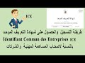 ICE طريقة التسجيل والحصول على رقم التعريف الموحد 