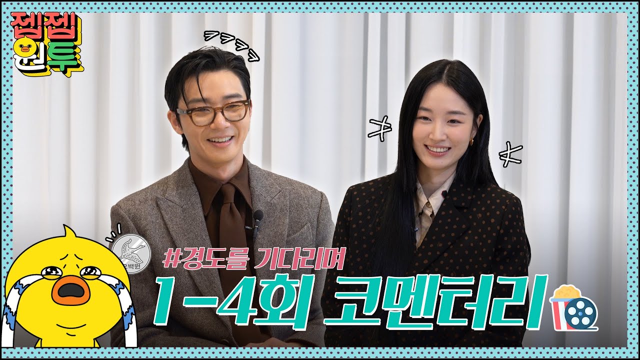 이건 여전히 사랑이구나.. ❤️ 짠하고 찐하게 연애하는 경도를 기다리며 1-4회 코멘터리🎬 | 경도를 기다리며 | 젭젭원투 EP.17