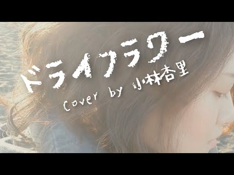 【女性が歌う】ドライフラワー-優里（Cover by 小林杏里）