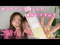【購入品】オンラインで話題のコスメを大量購入！！