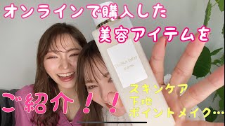 【購入品】オンラインで話題のコスメを大量購入！！
