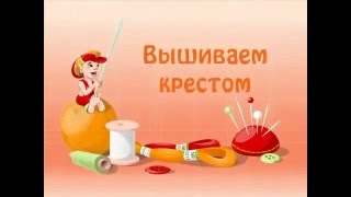 Вышивание крестиком. Диагональный ряд крестиков снизу вверх.