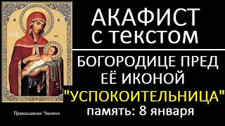 видео: АКАФИСТ МОЛИТВА УСПОКОИТЕЛЬНИЦЕ картинка: АКАФИСТ МОЛИТВА УСПОКОИТЕЛЬНИЦЕ