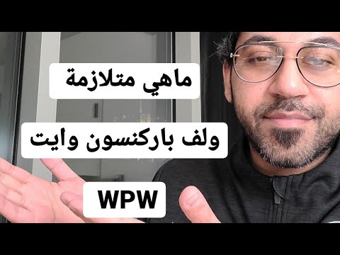 فيديو: متلازمة وولف باركنسون وايت في القطط