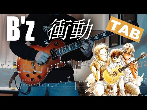 【TAB】B'z / 衝動 ギター 弾いてみた Electric Guitar Cover by YutoGt