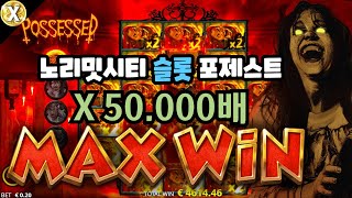 🚀슬롯머신🚀노리밋시티 슬롯 X50.000배 맥스윈!💥possessed(Nolimit City) 💥포제스트