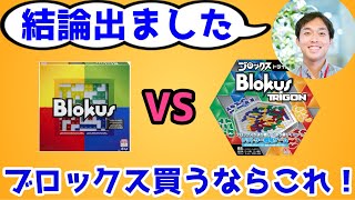 【ボドゲ入門に最適】ブロックス買うならトライゴン！【最安値更新中！】