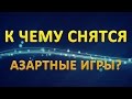 ТОЛКОВАНИЕ СНОВИДЕНИЙ - К чему снятся АЗАРТНЫЕ ИГРЫ?