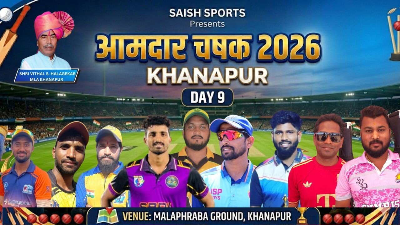 🔴   DAY 9 आमदार चषक  2026  KHANAPUR