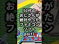 50代のおじさんが絶対やったファミコンソフトpart1