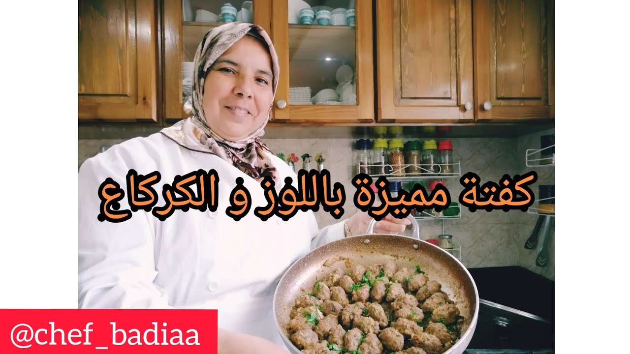 طبق كفتة مميزة باللوز و الكركاع رائع مع النصائح من شاف بديعة 😍Plat viande hachée spéciale