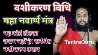 Navarna Mantra सबसे शक्तिशाली दुर्गा मंत्र🏵️ Vashikaran Tantra Guru  screenshot 5