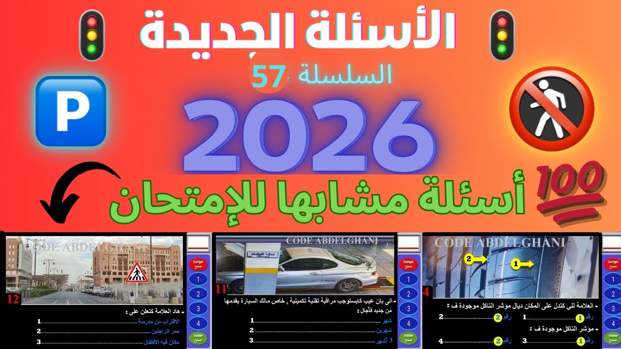 شرح سلسلة جديدة لرخصة السياقة بالمغرب 2026 أسئلة مشابها للإمتحان 💯🚦