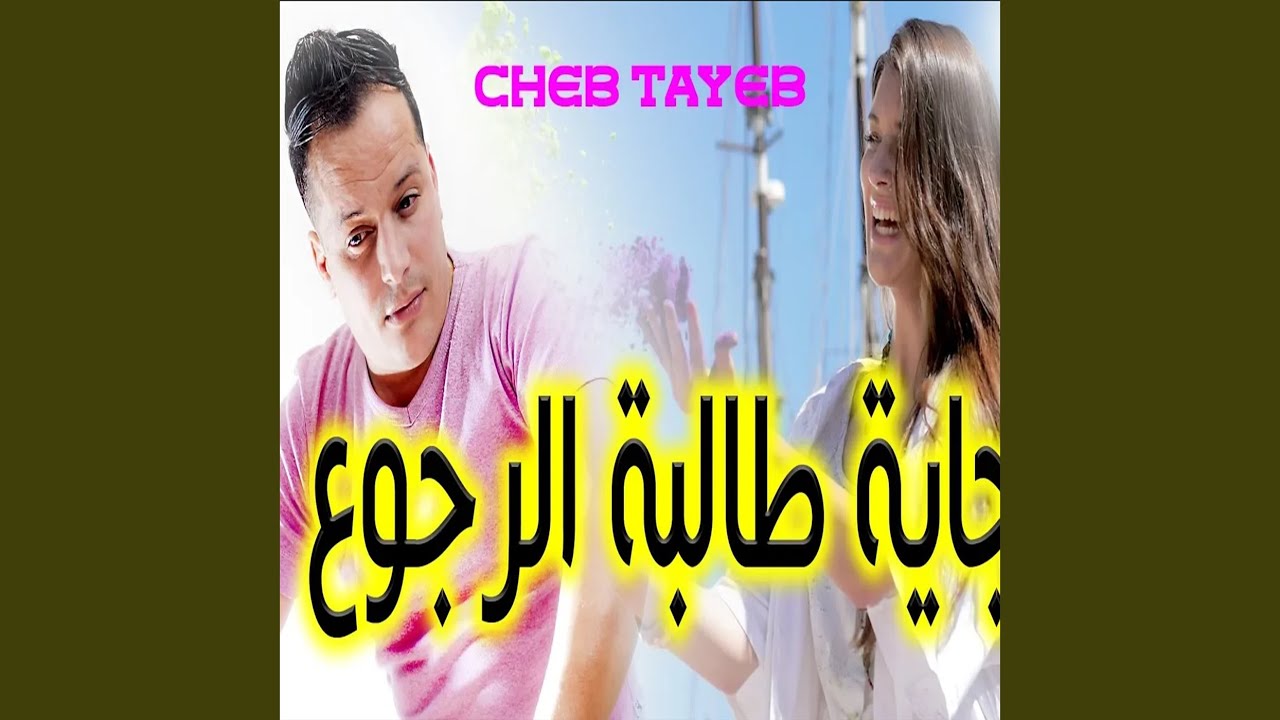 جاية طالبة الرجوع